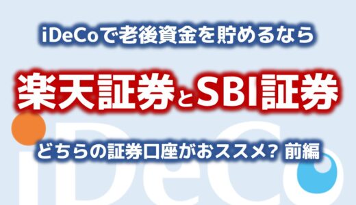 iDeCoで株式投資をし老後資金を貯めるなら、楽天証券とSBI証券のどちらがおススメ？取り扱い銘柄をしっかり比較：前編